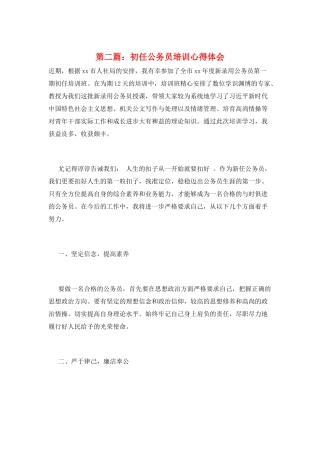 第二篇：初任公务员培训心得体会