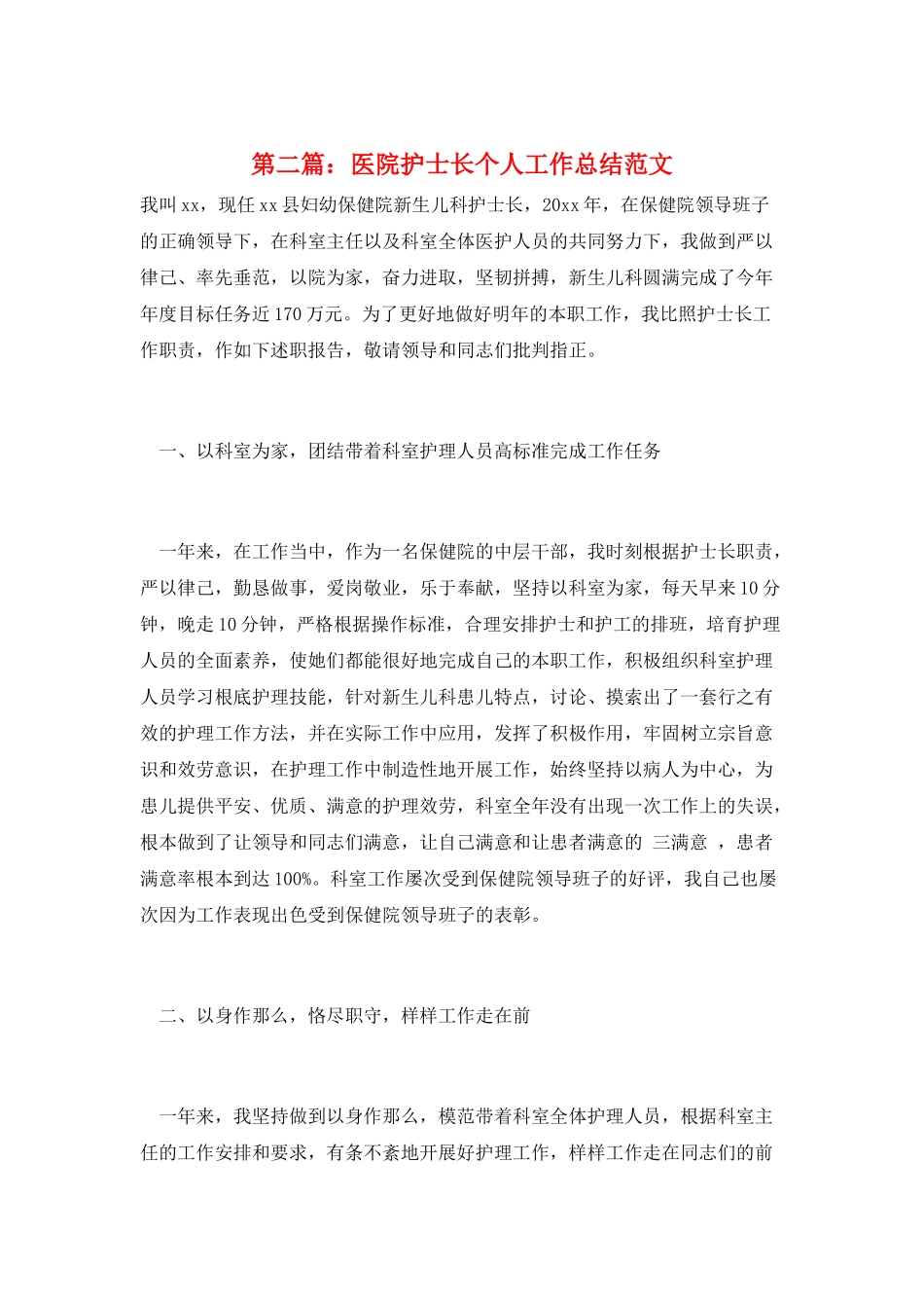 第二篇：医院护士长个人工作总结范文_第1页