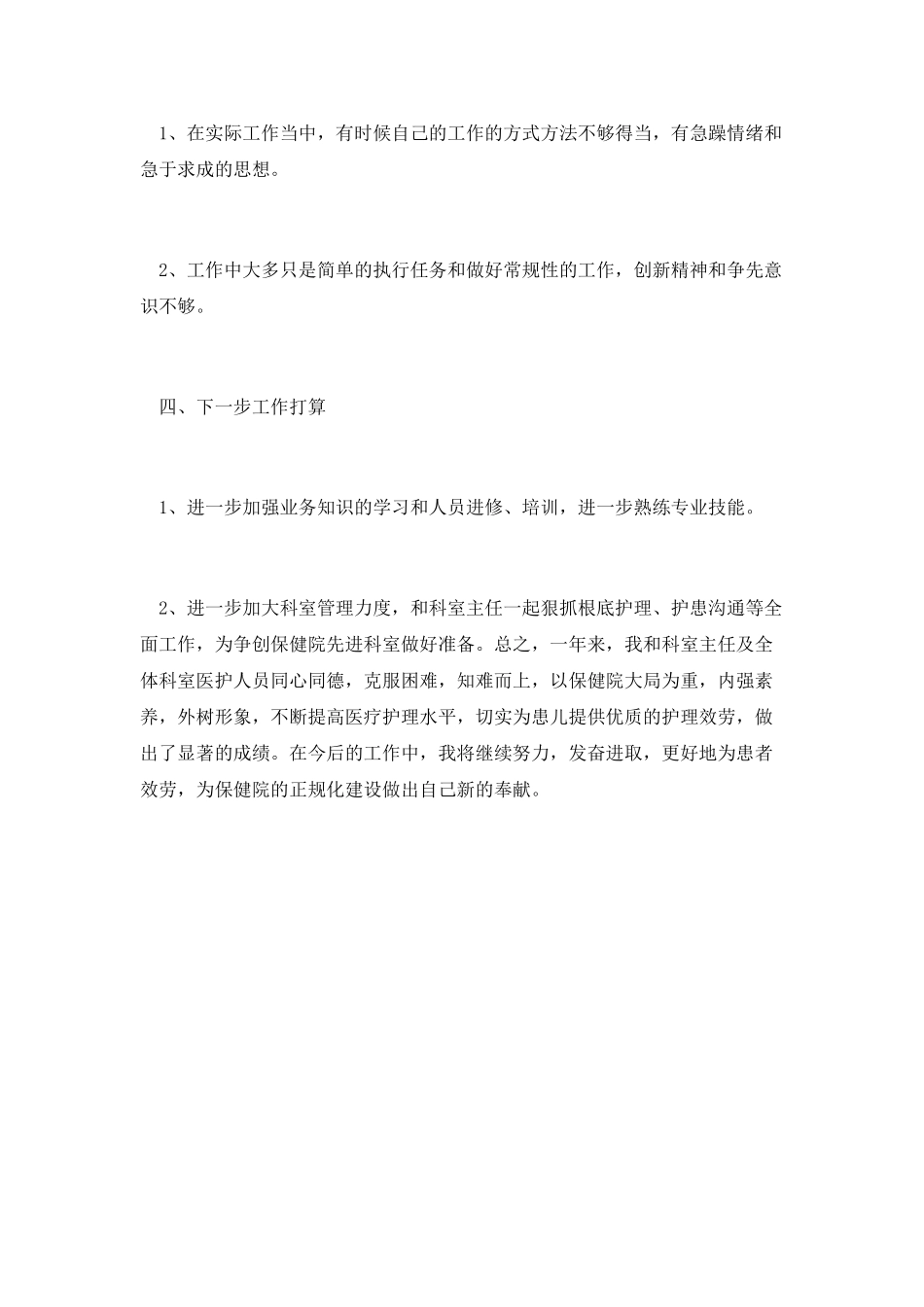 第二篇：医院护士长个人工作总结范文_第3页