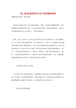 第二篇-高速管理处中层干部竞聘演讲稿