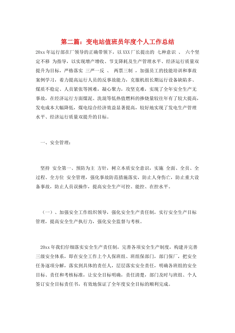 第二篇：变电站值班员年度个人工作总结_第1页
