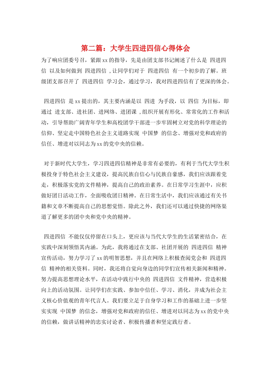 第二篇：大学生四进四信心得体会_第1页