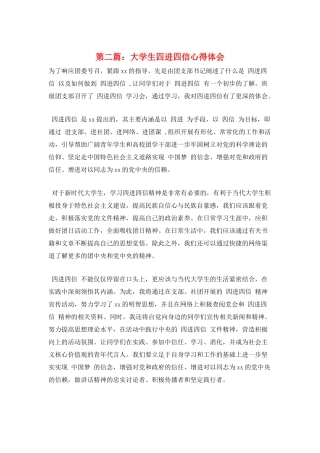 第二篇：大学生四进四信心得体会