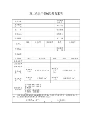 第二类医疗器械经营备案表（正式版）