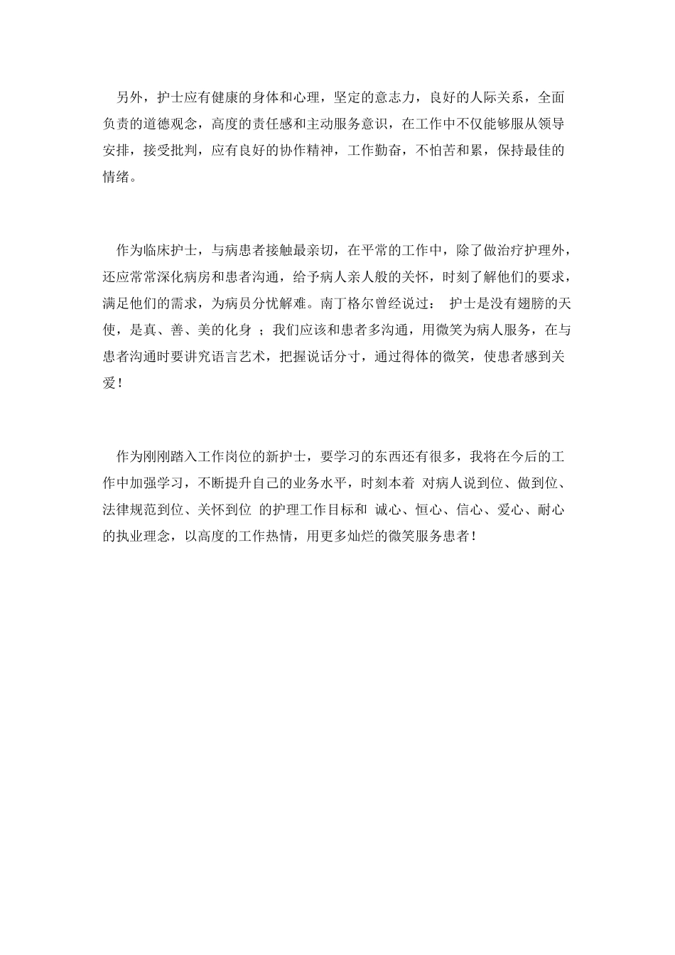 第二篇：新护士工作总结_第2页