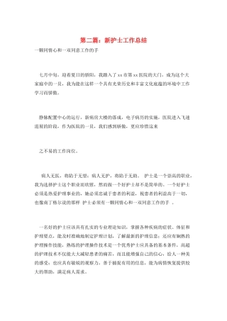第二篇：新护士工作总结