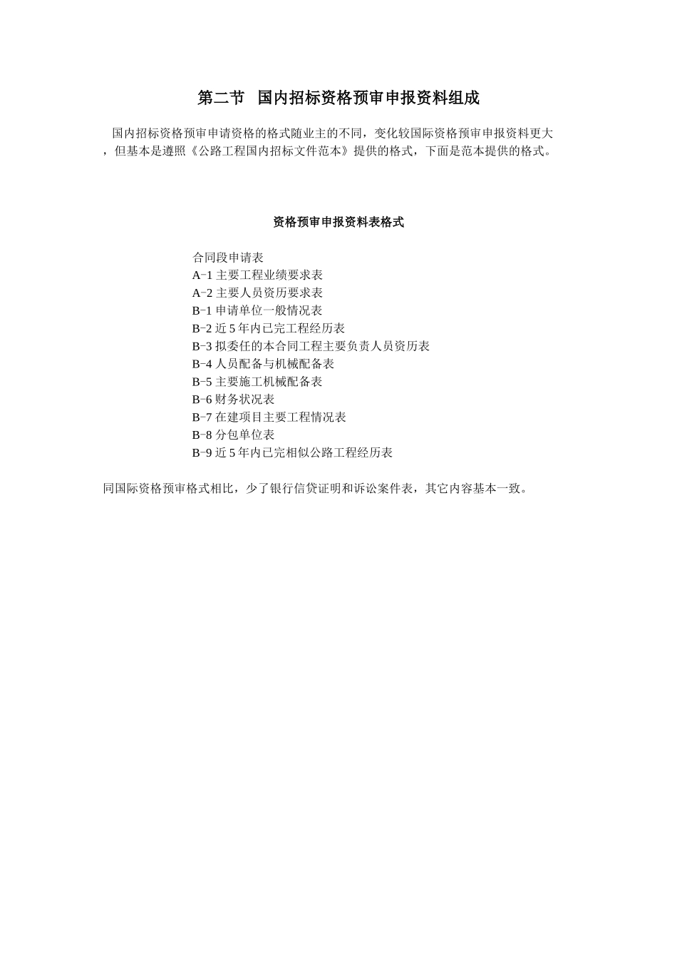 第二节国内招标资格预审申报资料组成_第1页