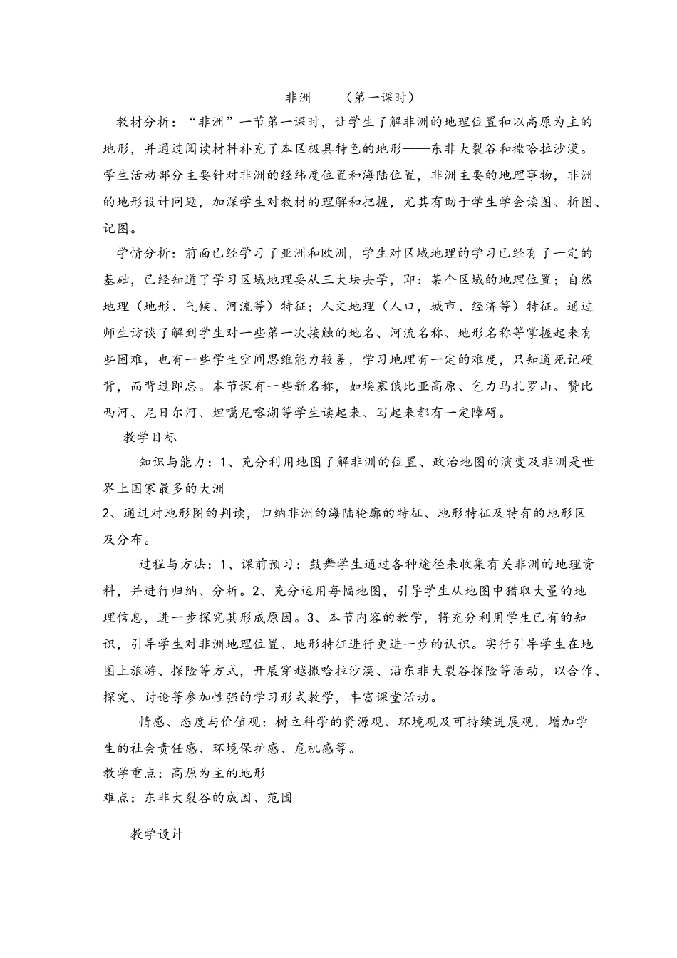 第二节-非洲教学设计和反思_第1页