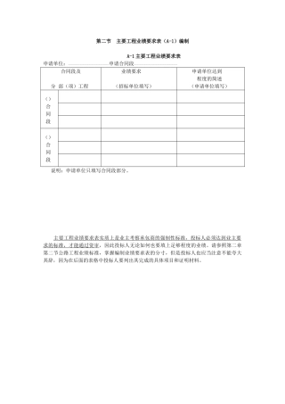 第二节主要工程业绩要求表编制