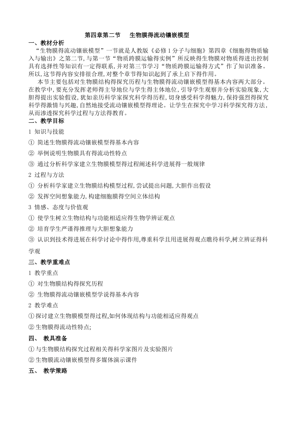 第二节生物膜的流动镶嵌模型教案_第1页