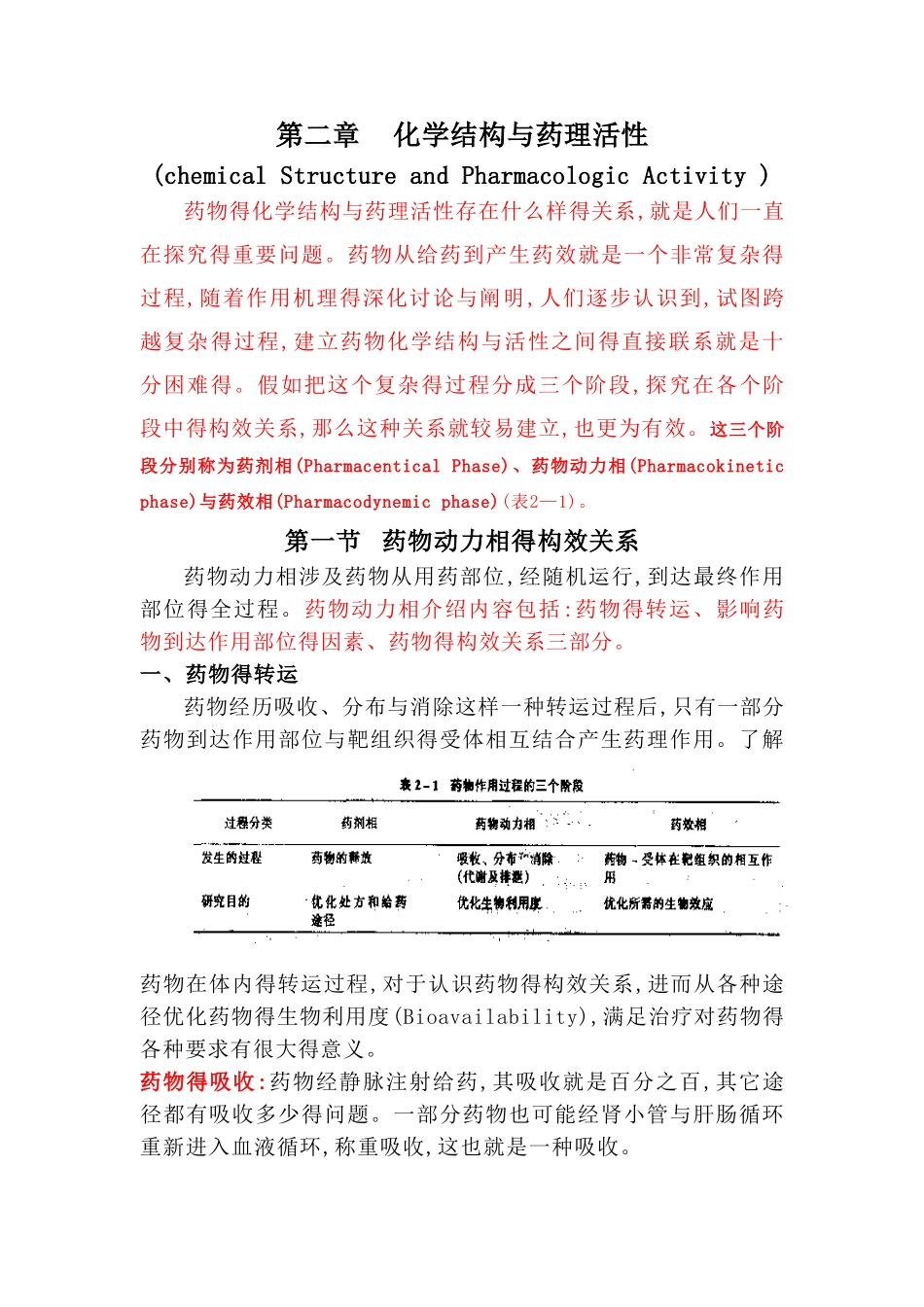 第二讲：构效-第一节_第1页