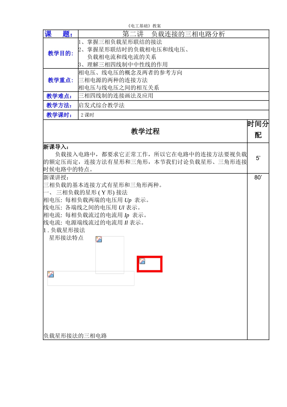 第二讲负载连接的三相电路分析_第1页