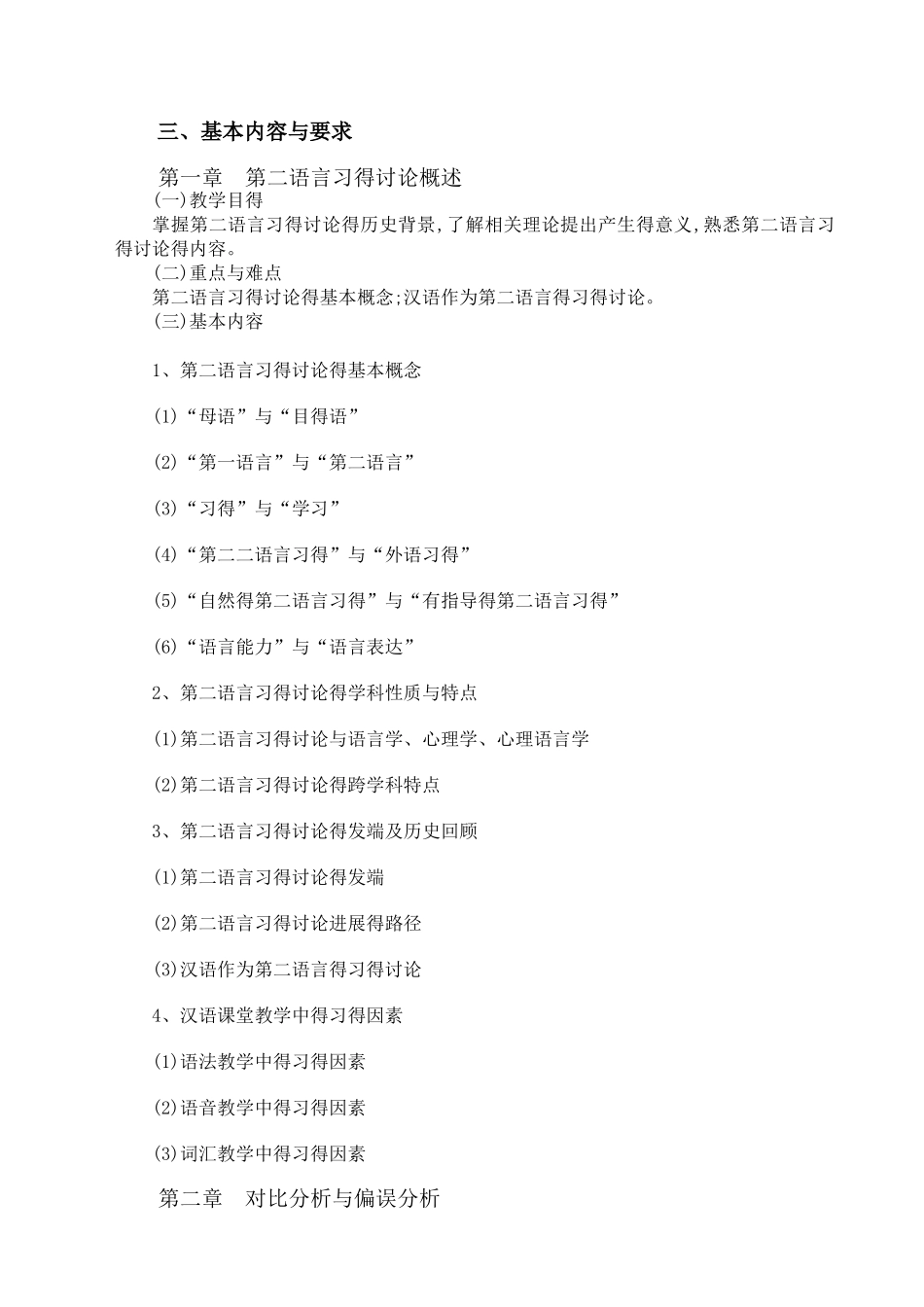第二语言习得 教学大纲_第2页