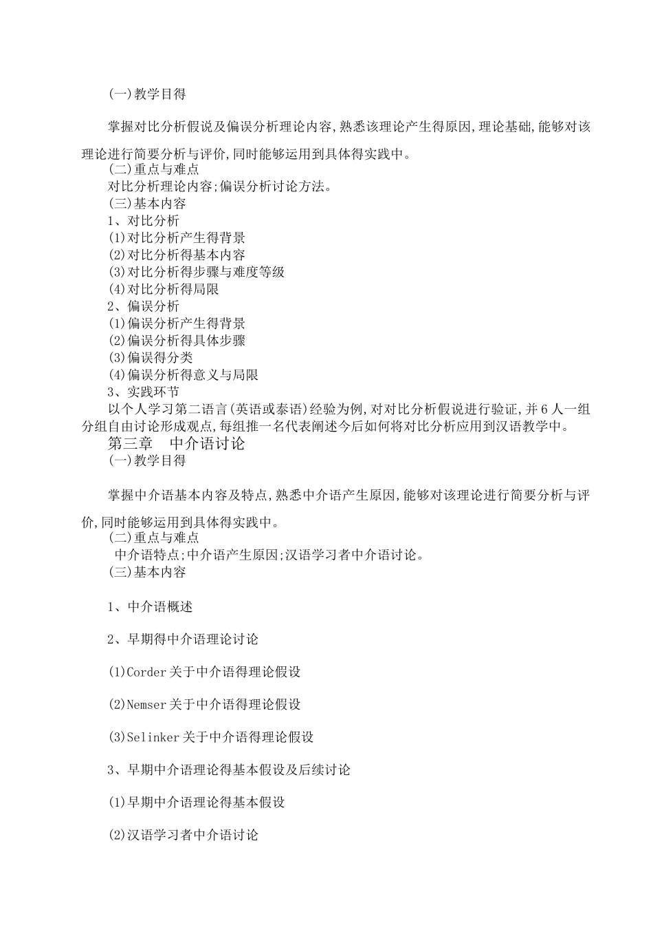 第二语言习得 教学大纲_第3页