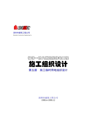 第五册-施工临时用电组织设计