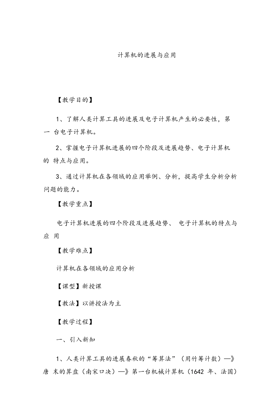 第二课-计算机的发展与应用-教案_第1页