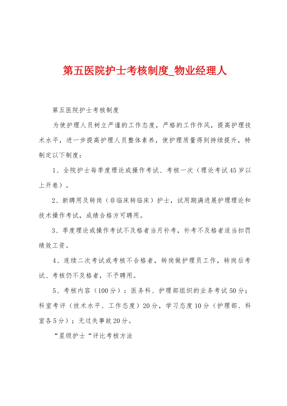 第五医院护士考核制度_第1页
