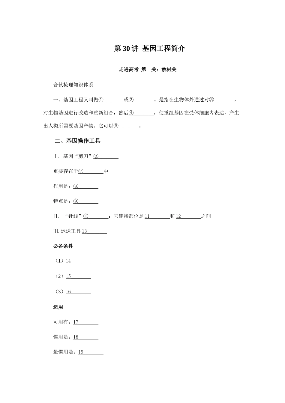第五单元第讲基因工程简介样本_第1页