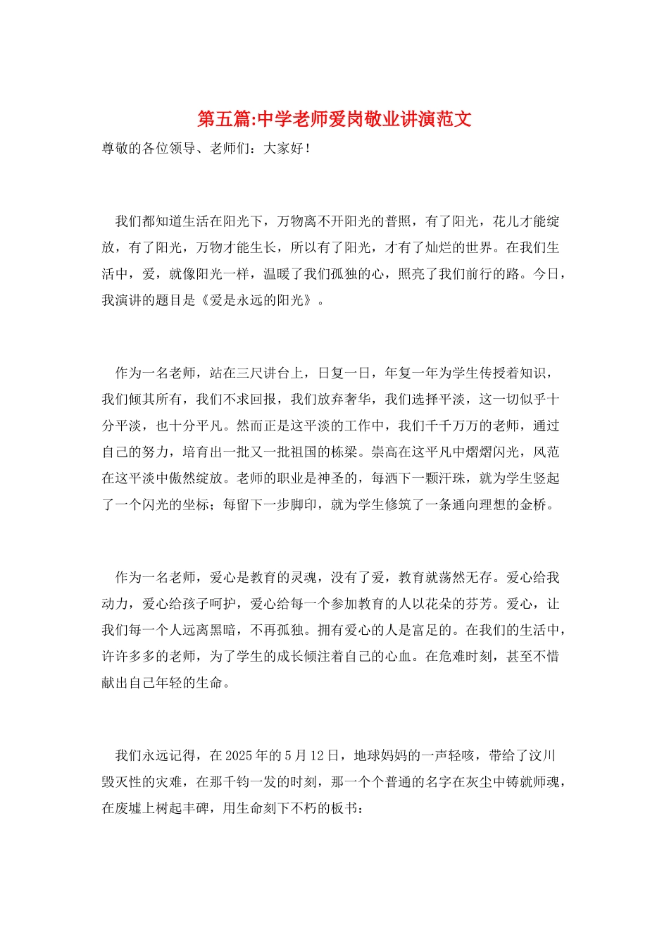 第五篇-中学教师爱岗敬业讲演范文_第1页