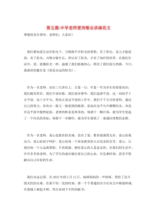 第五篇-中学教师爱岗敬业讲演范文