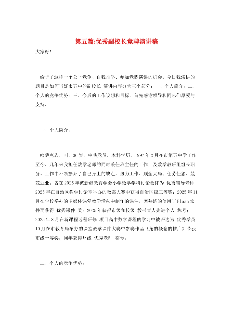 第五篇-优秀副校长竟聘演讲稿_第1页