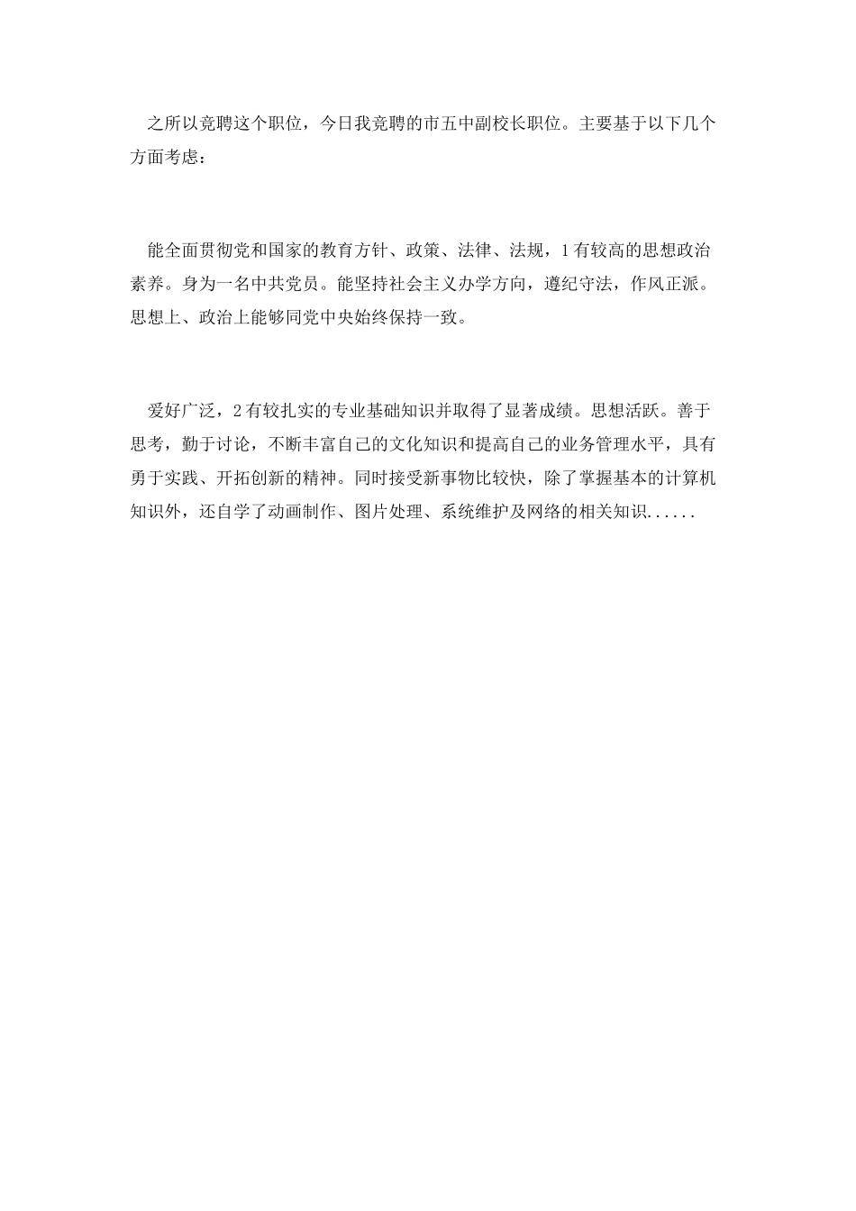 第五篇-优秀副校长竟聘演讲稿_第2页