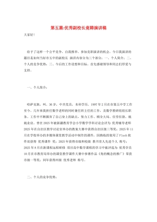 第五篇-优秀副校长竟聘演讲稿