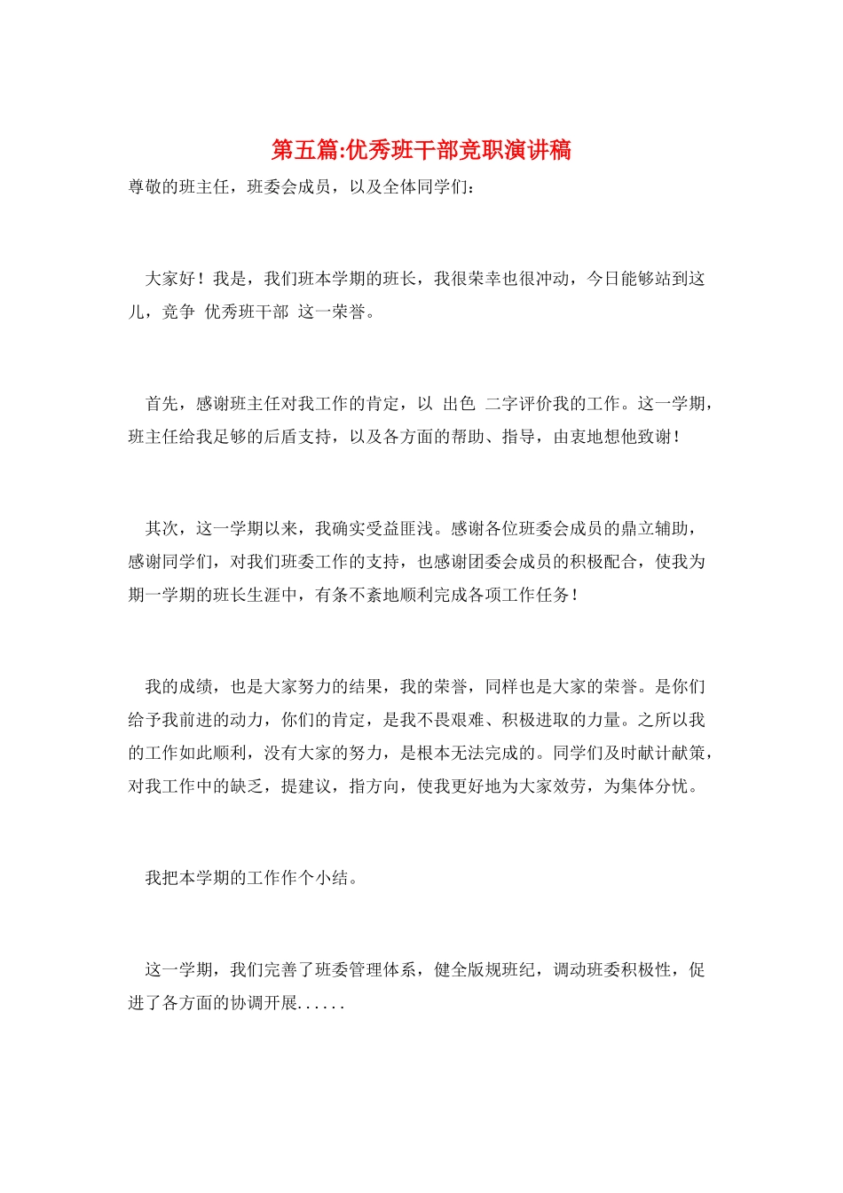 第五篇-优秀班干部竞职演讲稿_第1页