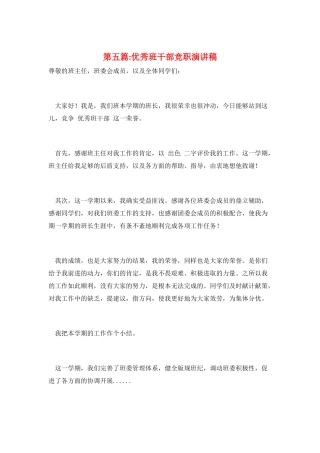 第五篇-优秀班干部竞职演讲稿