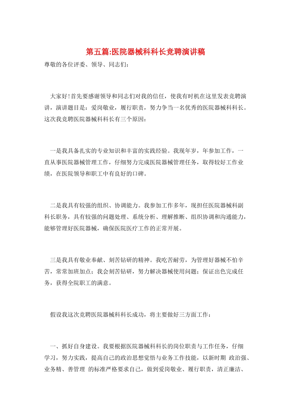 第五篇-医院器械科科长竞聘演讲稿_第1页