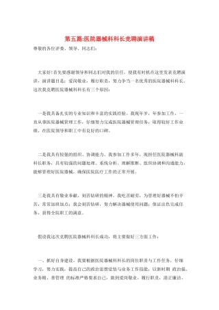 第五篇-医院器械科科长竞聘演讲稿