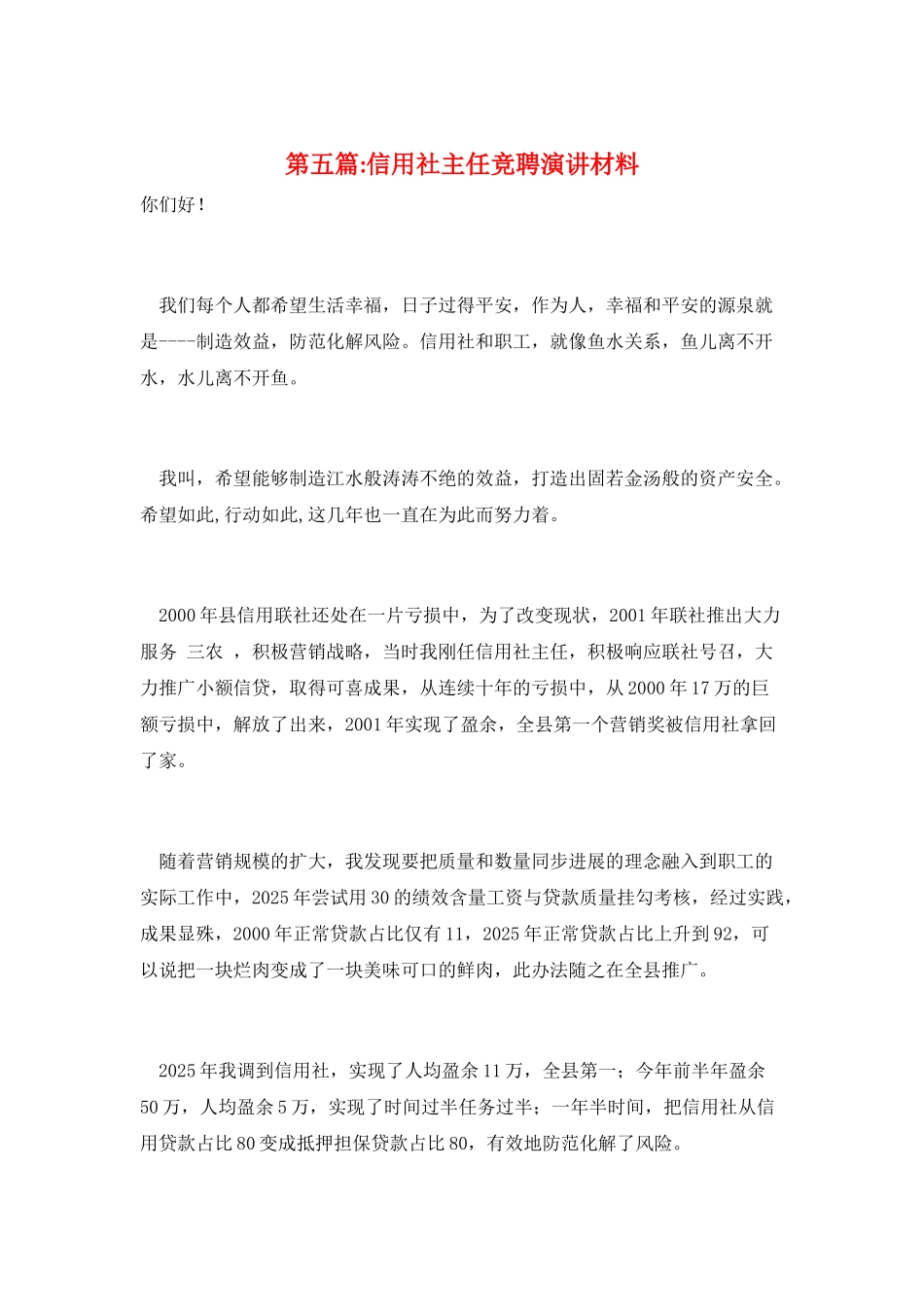 第五篇-信用社主任竞聘演讲材料_第1页