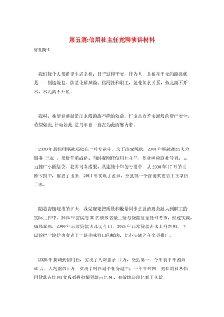 第五篇-信用社主任竞聘演讲材料