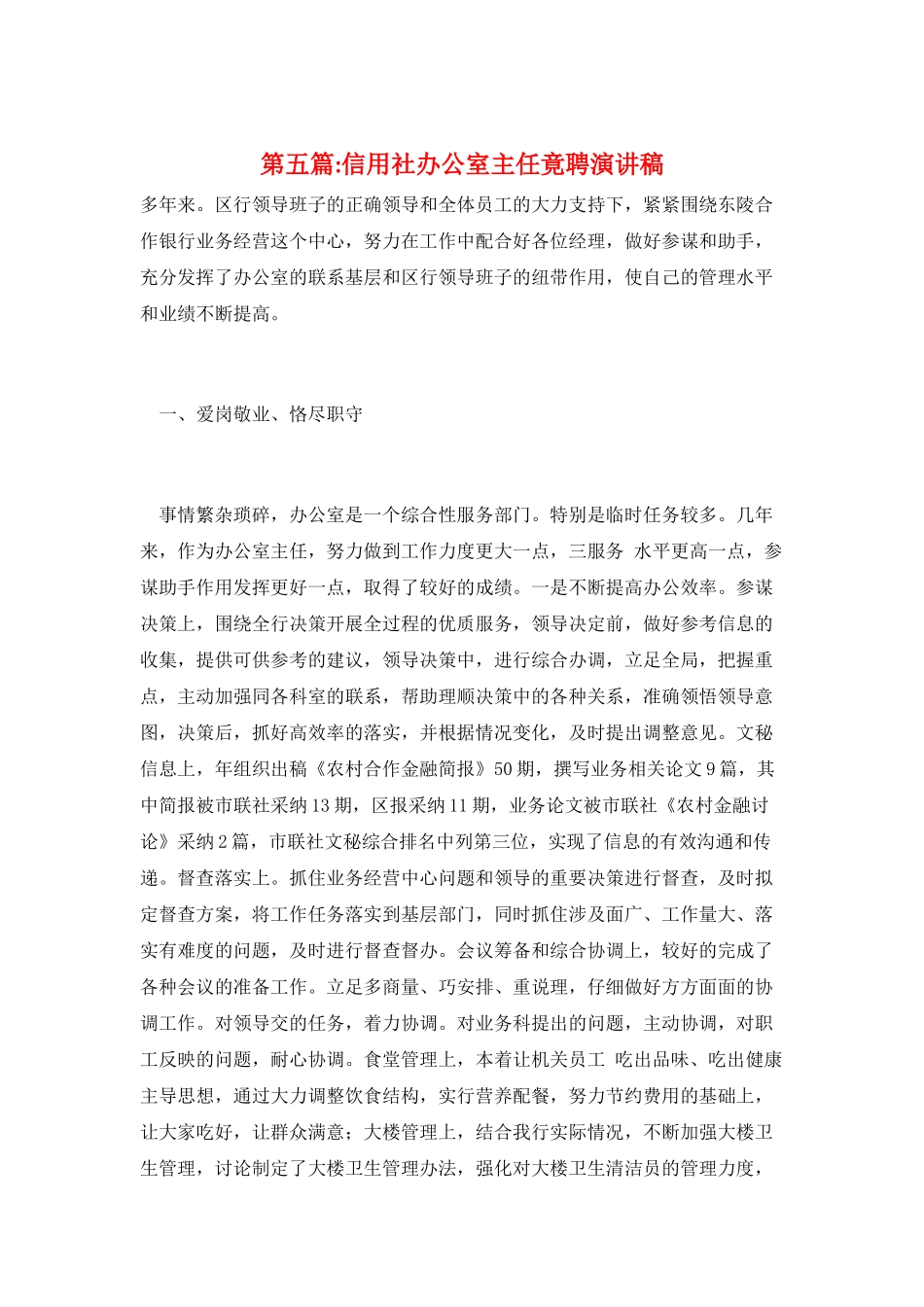 第五篇-信用社办公室主任竟聘演讲稿_第1页