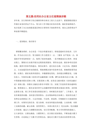 第五篇-信用社办公室主任竟聘演讲稿