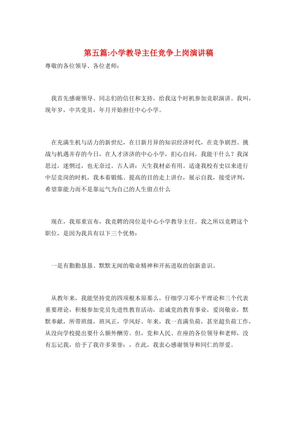 第五篇-小学教导主任竞争上岗演讲稿_第1页