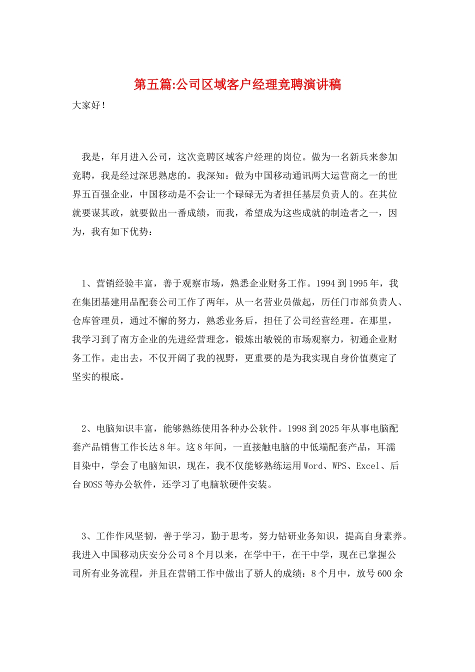 第五篇-公司区域客户经理竞聘演讲稿_第1页