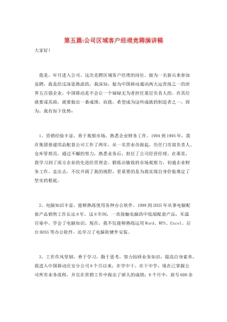 第五篇-公司区域客户经理竞聘演讲稿