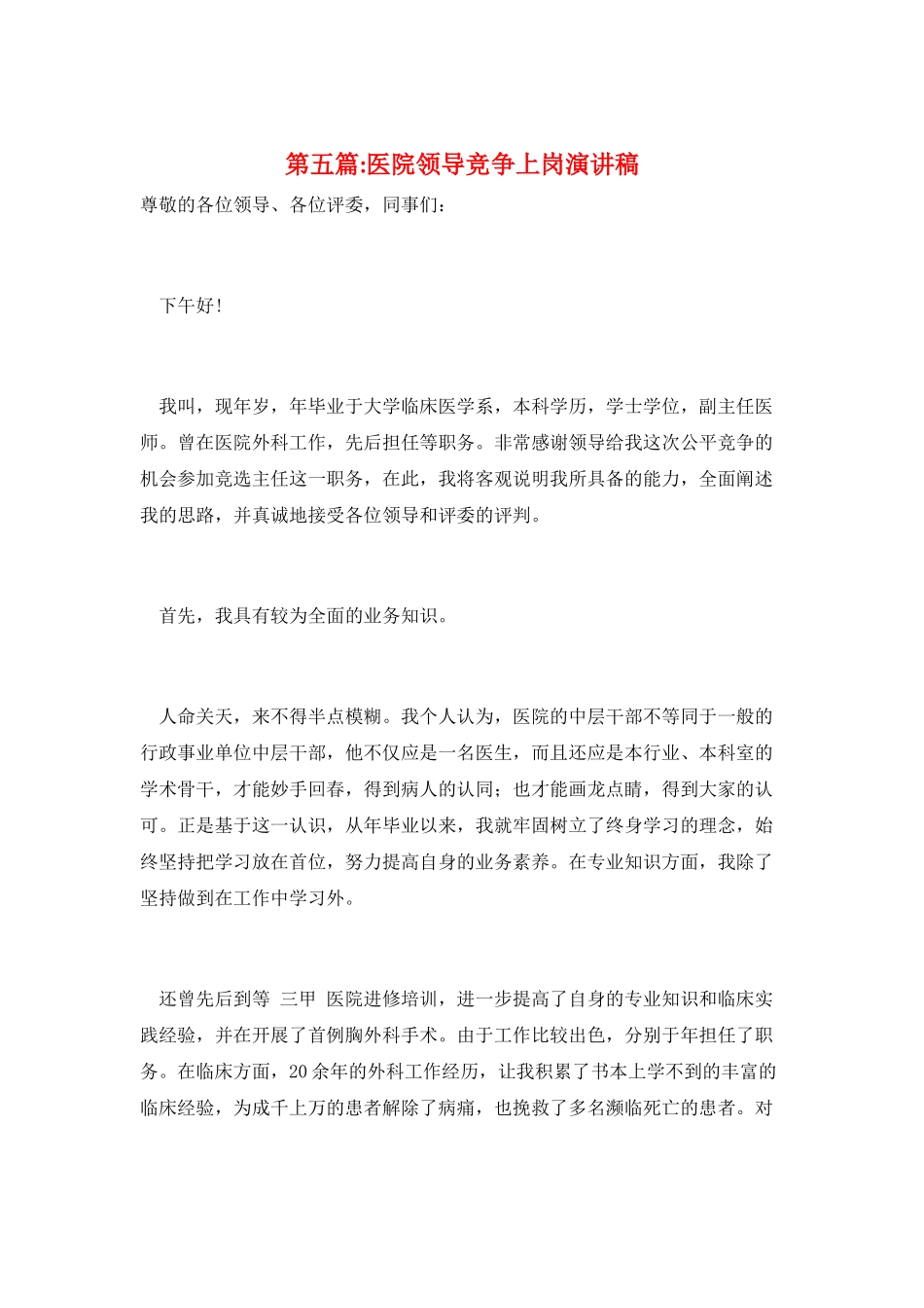 第五篇-医院领导竞争上岗演讲稿_第1页