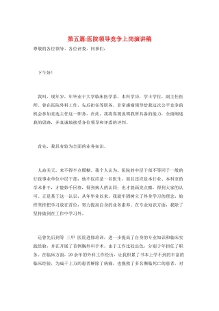 第五篇-医院领导竞争上岗演讲稿