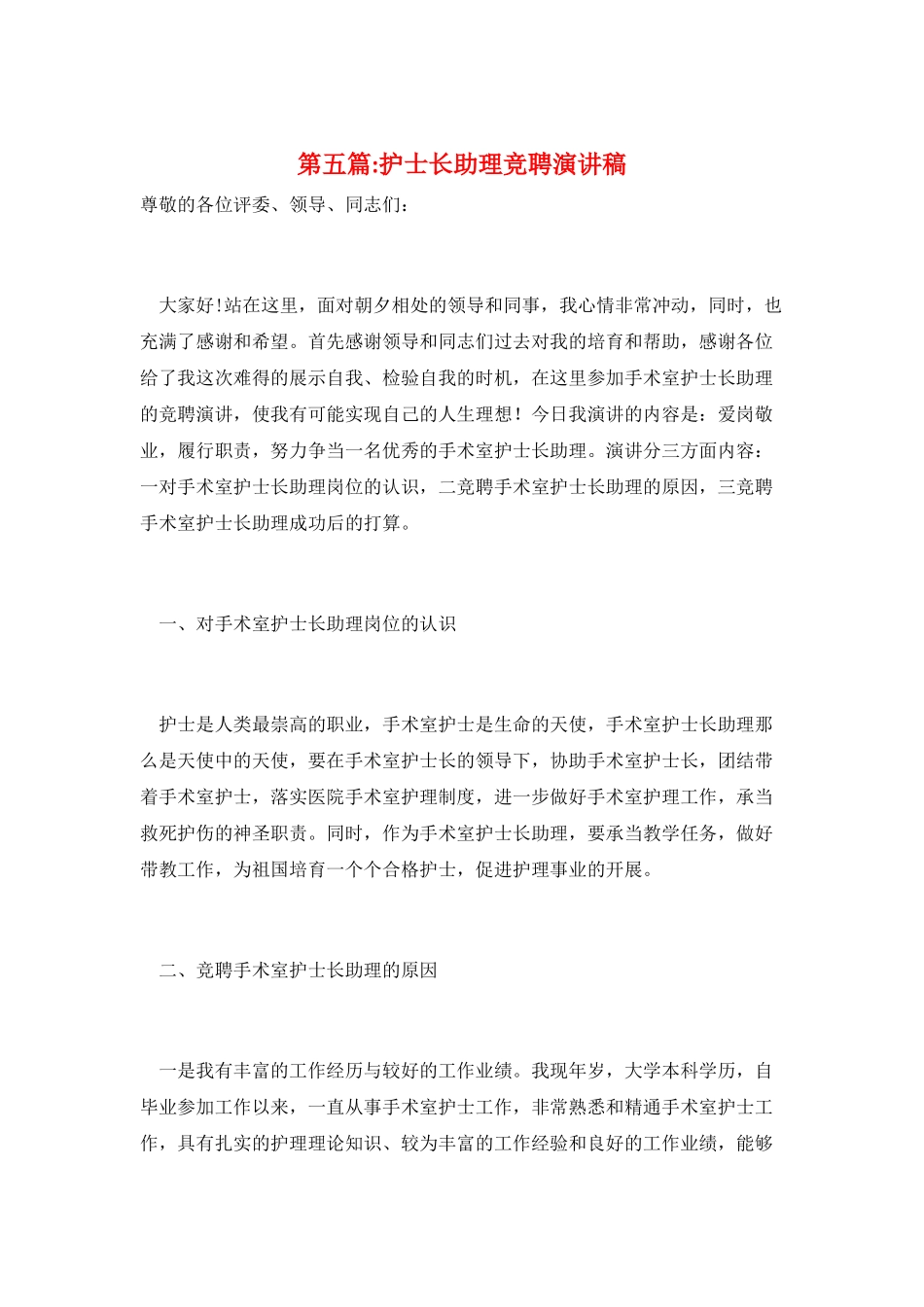 第五篇-护士长助理竞聘演讲稿_第1页