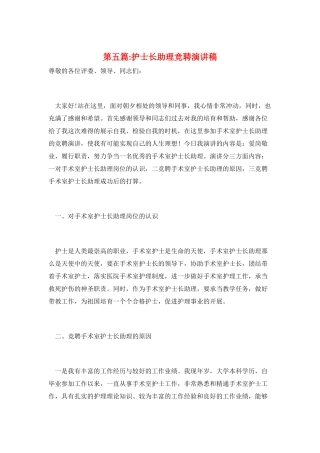 第五篇-护士长助理竞聘演讲稿