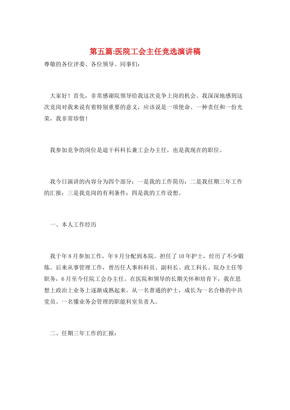 第五篇-医院工会主任竞选演讲稿_第1页