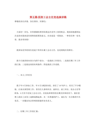 第五篇-医院工会主任竞选演讲稿