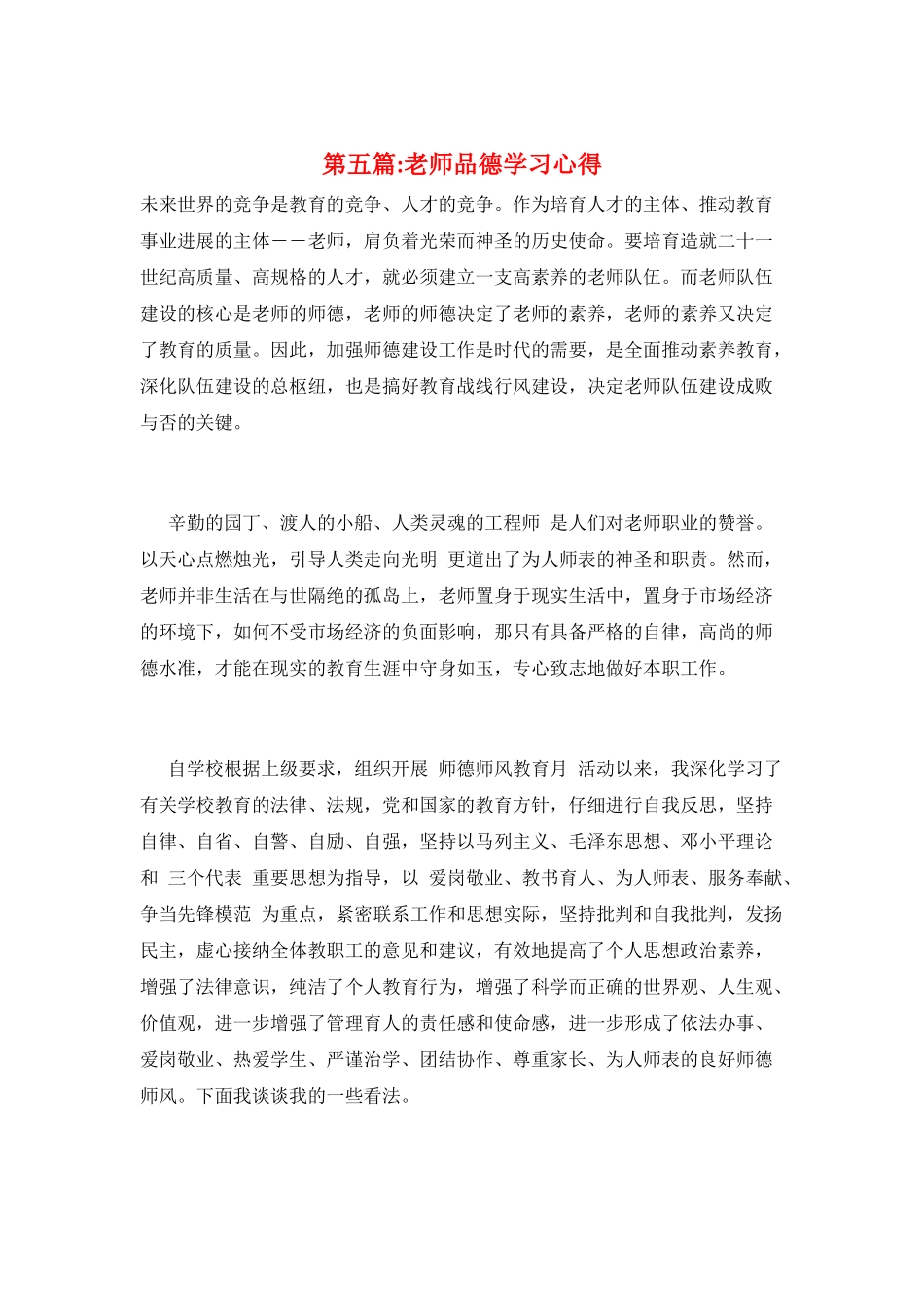 第五篇-教师品德学习心得_第1页