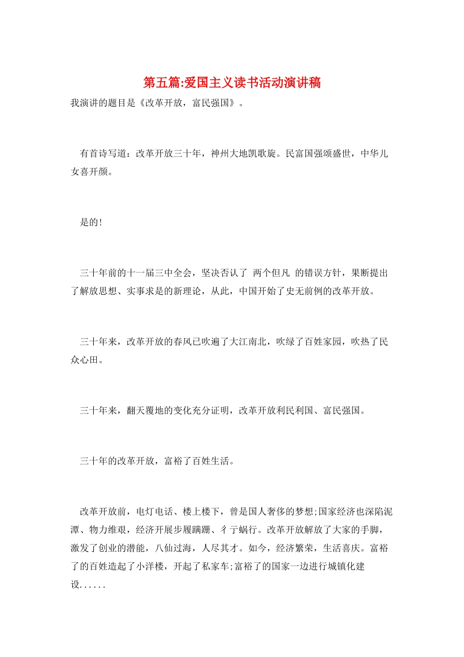 第五篇-爱国主义读书活动演讲稿_第1页