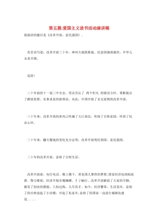 第五篇-爱国主义读书活动演讲稿