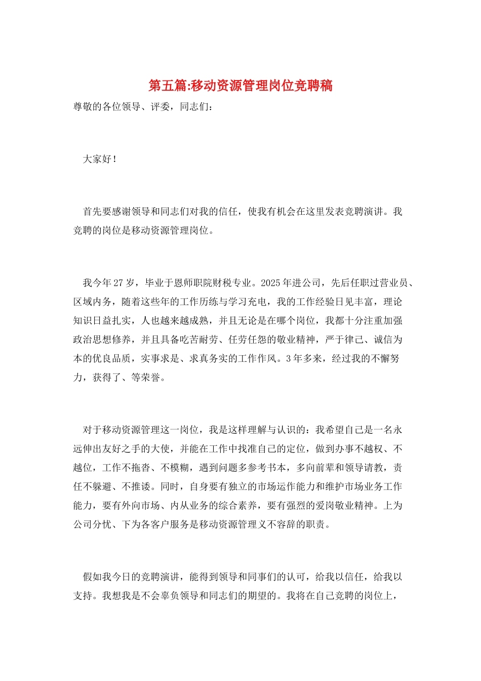 第五篇-移动资源管理岗位竞聘稿_第1页