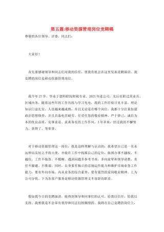 第五篇-移动资源管理岗位竞聘稿
