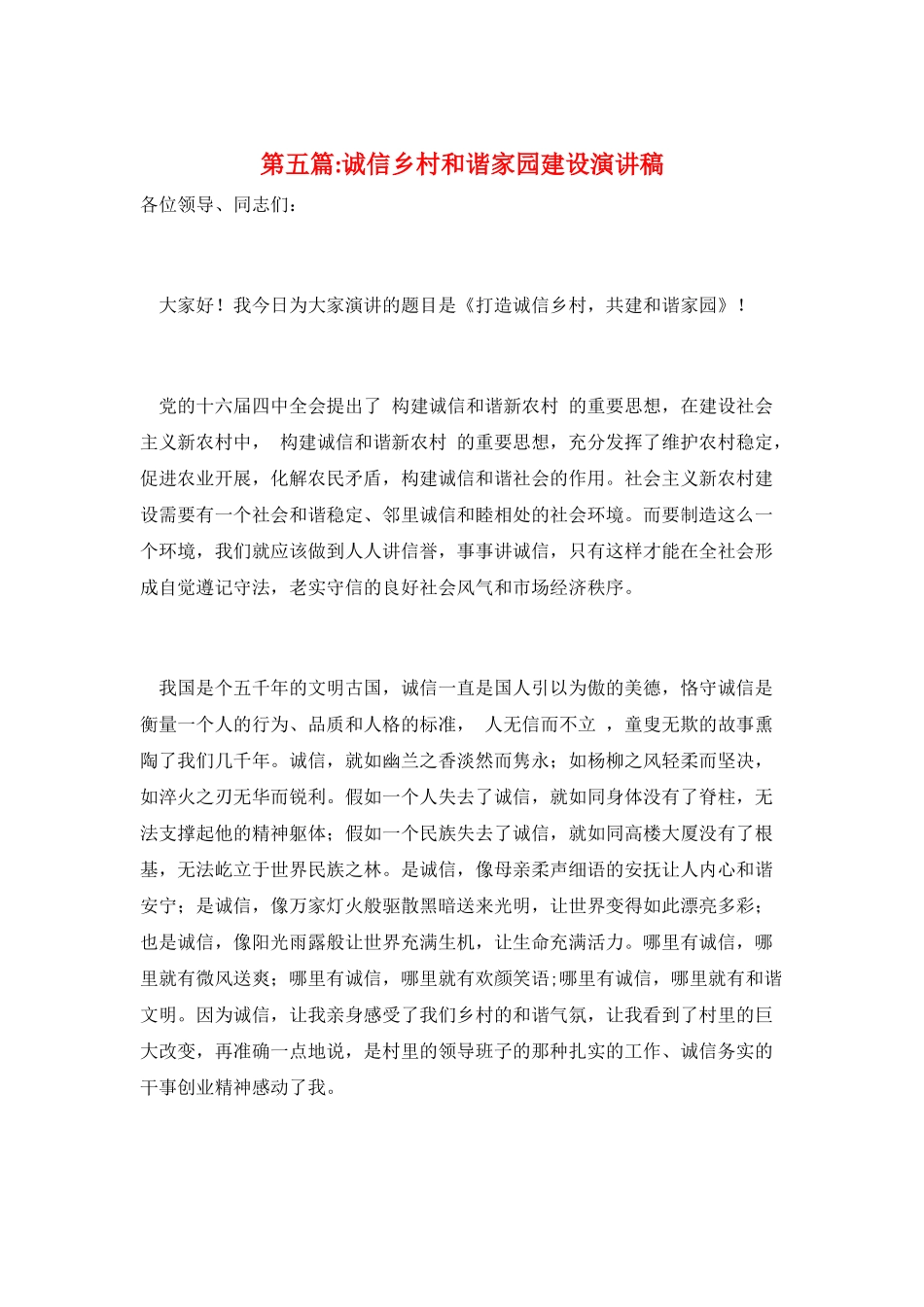 第五篇-诚信乡村和谐家园建设演讲稿_第1页